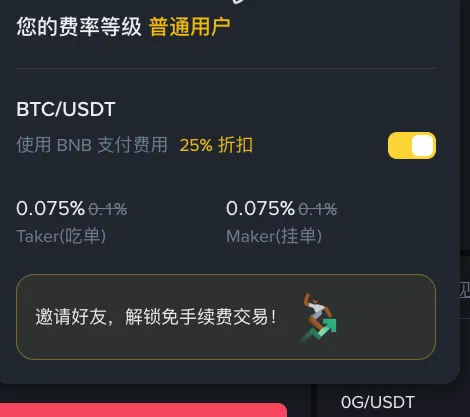 币安现货交易页的【手续费等级】:开启 BNB 抵扣后,吃单和挂单费率都降到 0.075%(登录后截图,个人信息已遮盖)