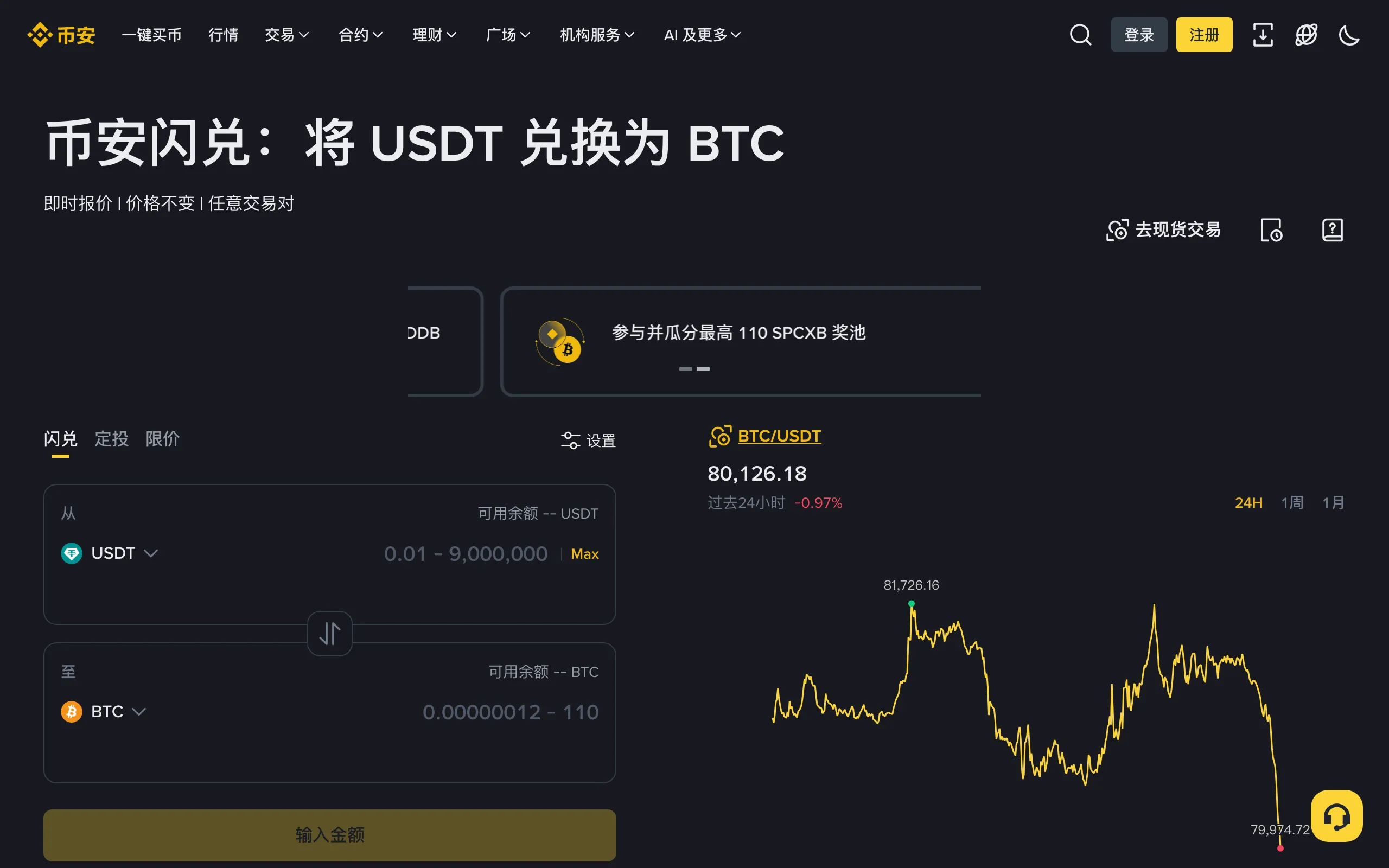 币安闪兑页面,选择要兑换的币种并输入金额