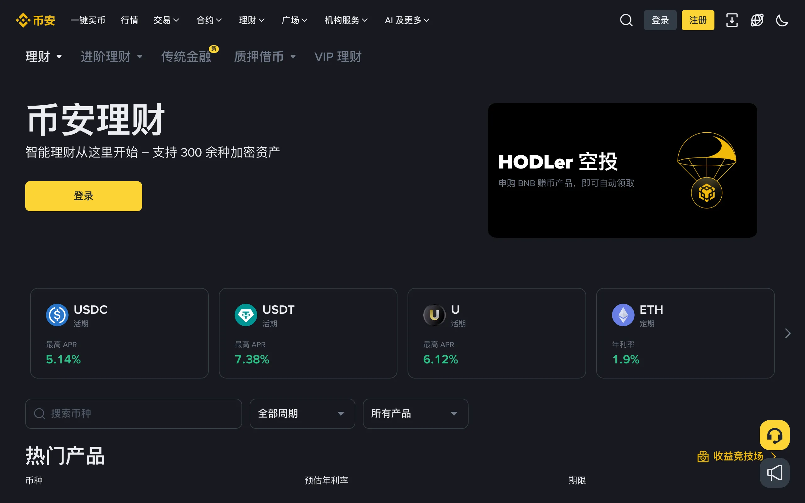 币安理财页面，显示 USDC、USDT 等币种的活期年化收益率