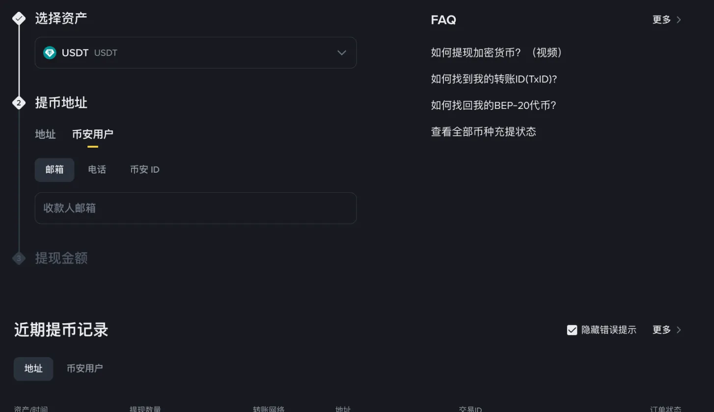 币安提现页切换到【币安用户】,可以按邮箱、电话或币安 ID 转账(登录后截图,个人信息已遮盖)