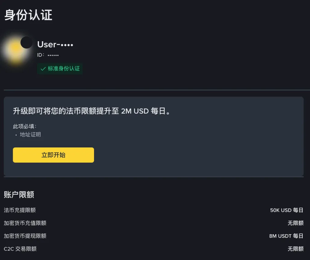 币安【身份认证】页面:显示认证等级和账户限额,升级需要补充地址证明(登录后截图,个人信息已遮盖)