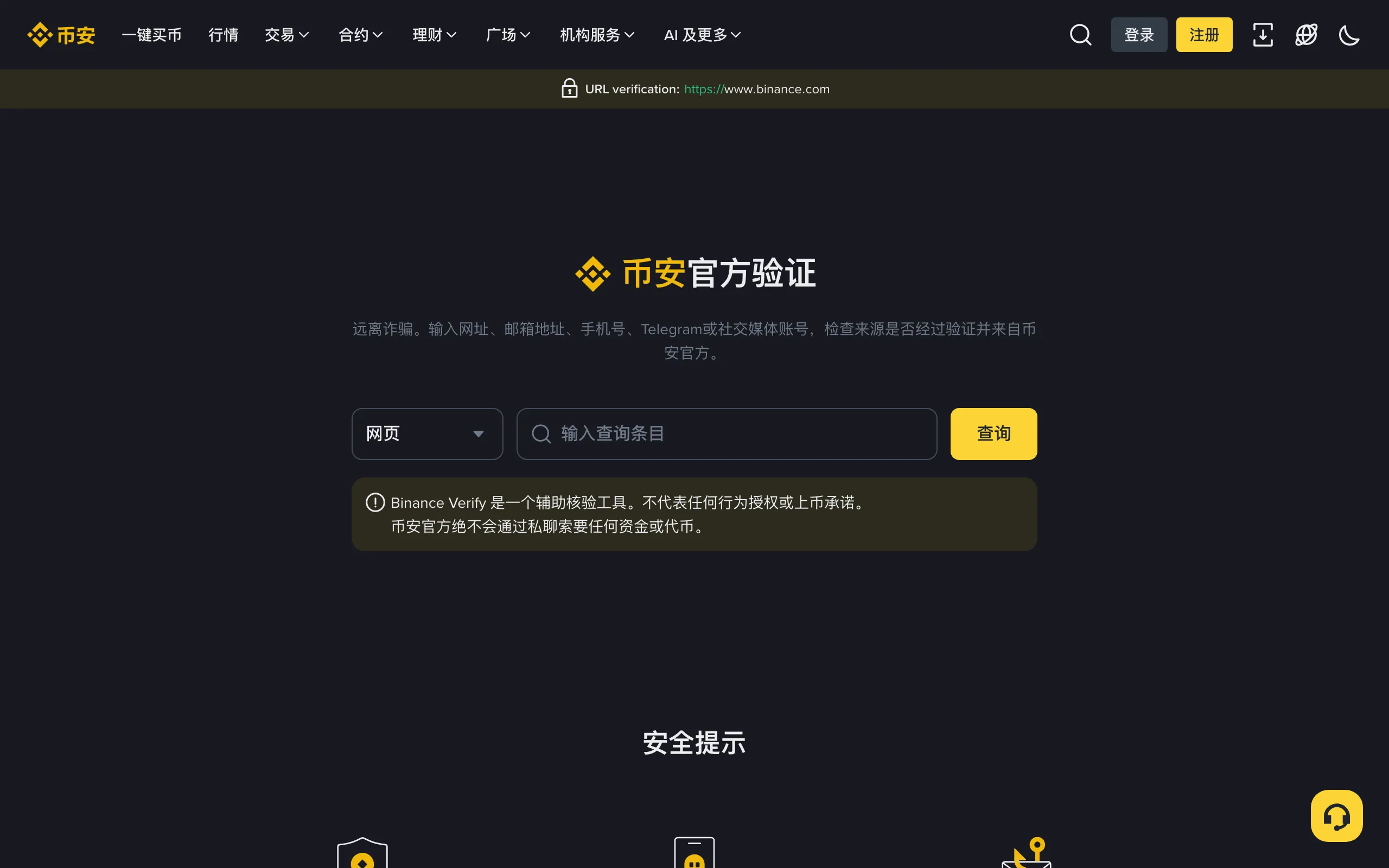 币安官方验证页面，可以查询网址、邮箱、手机号和社交账号是否属于币安官方
