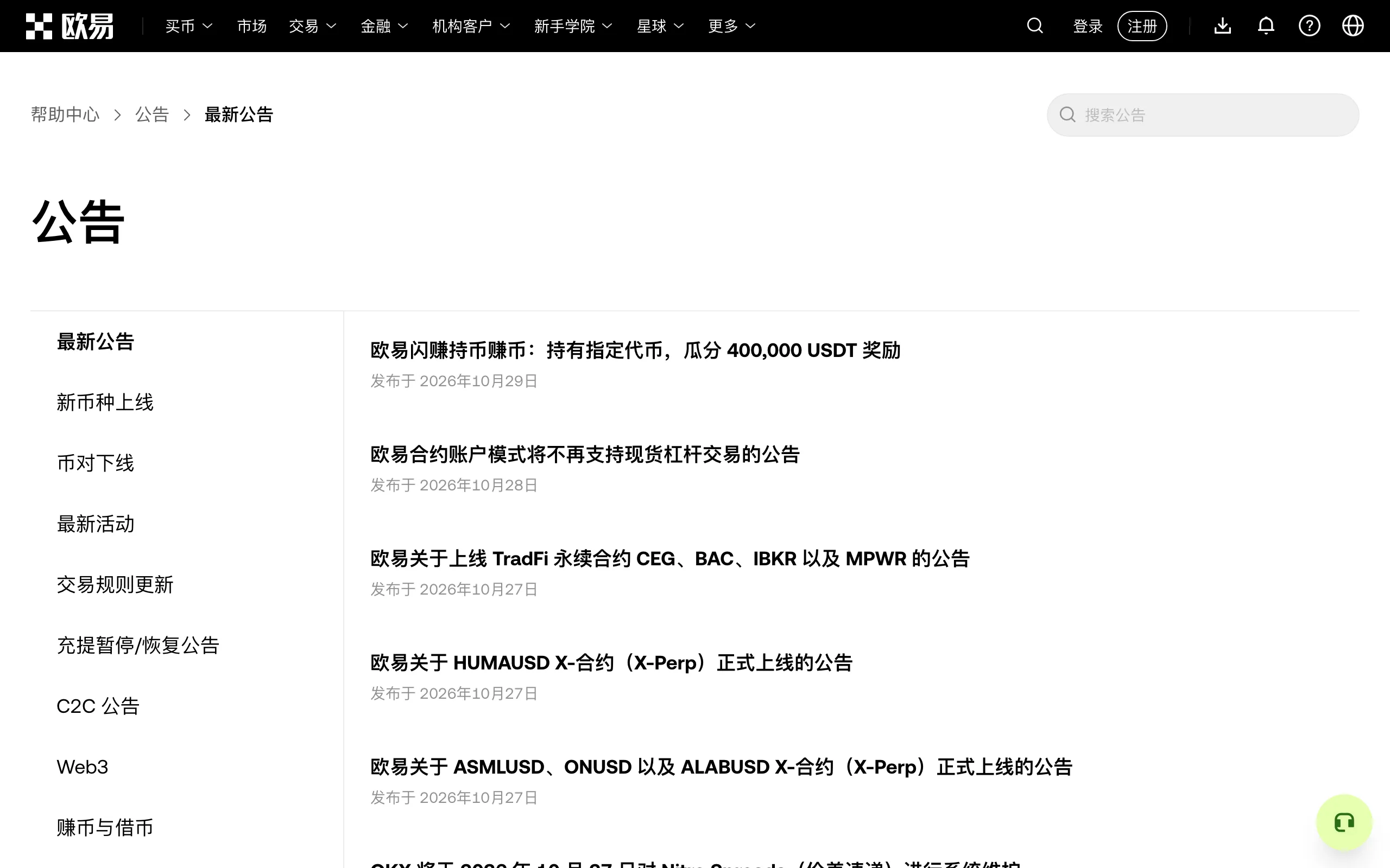 欧易公告中心，左侧有“充提暂停/恢复公告”栏目
