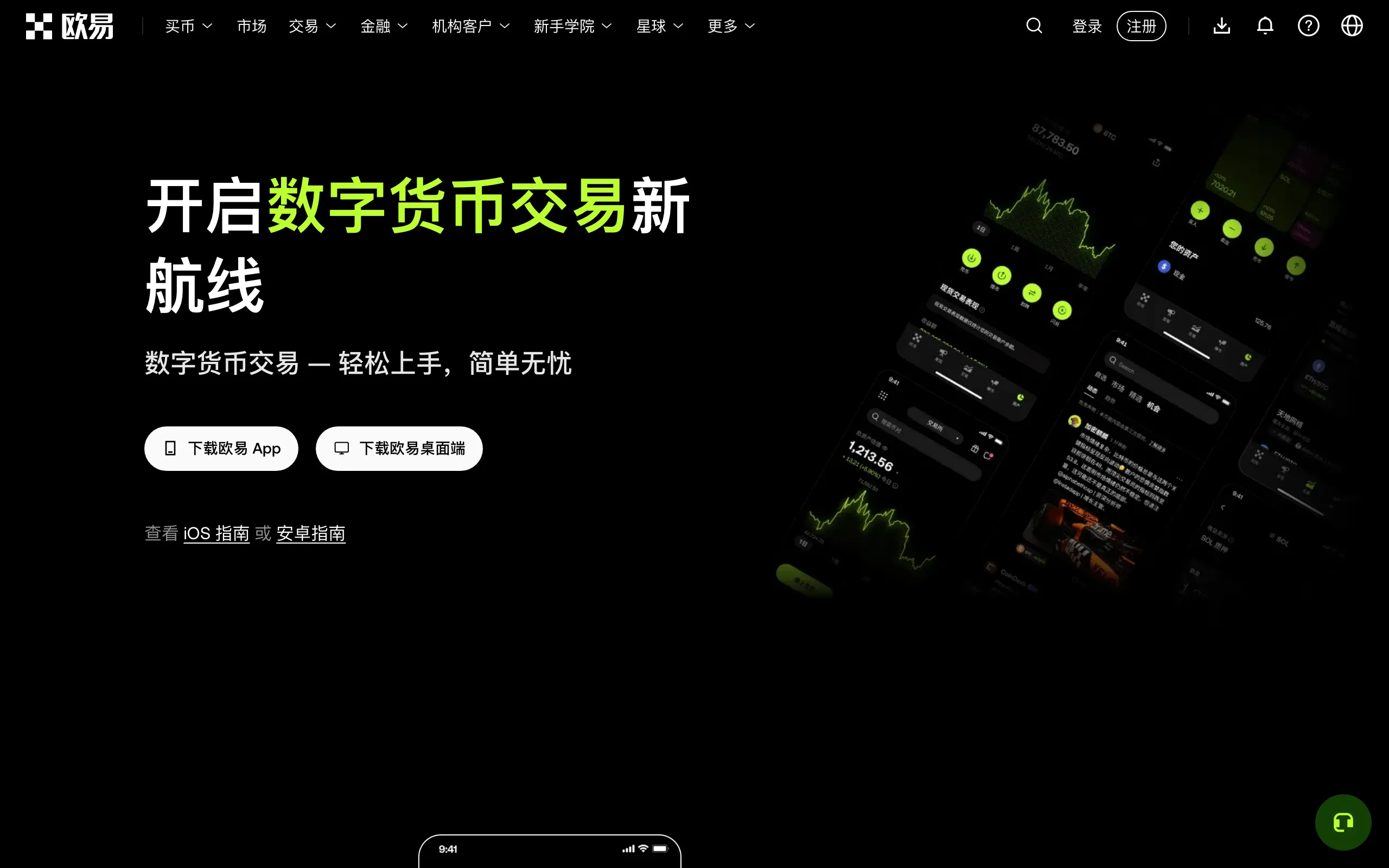 欧易官网 App 下载页面,提供手机 App 和桌面端下载