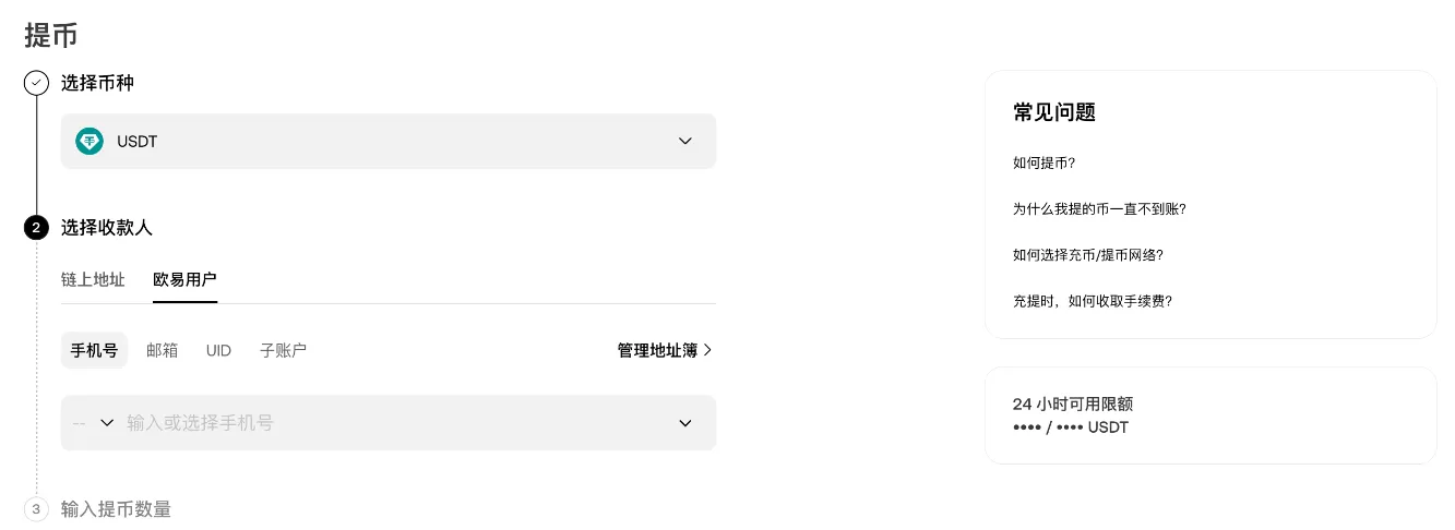 欧易提币页切换到【欧易用户】,可以按手机号、邮箱、UID 或子账户转账(登录后截图,个人信息已遮盖)