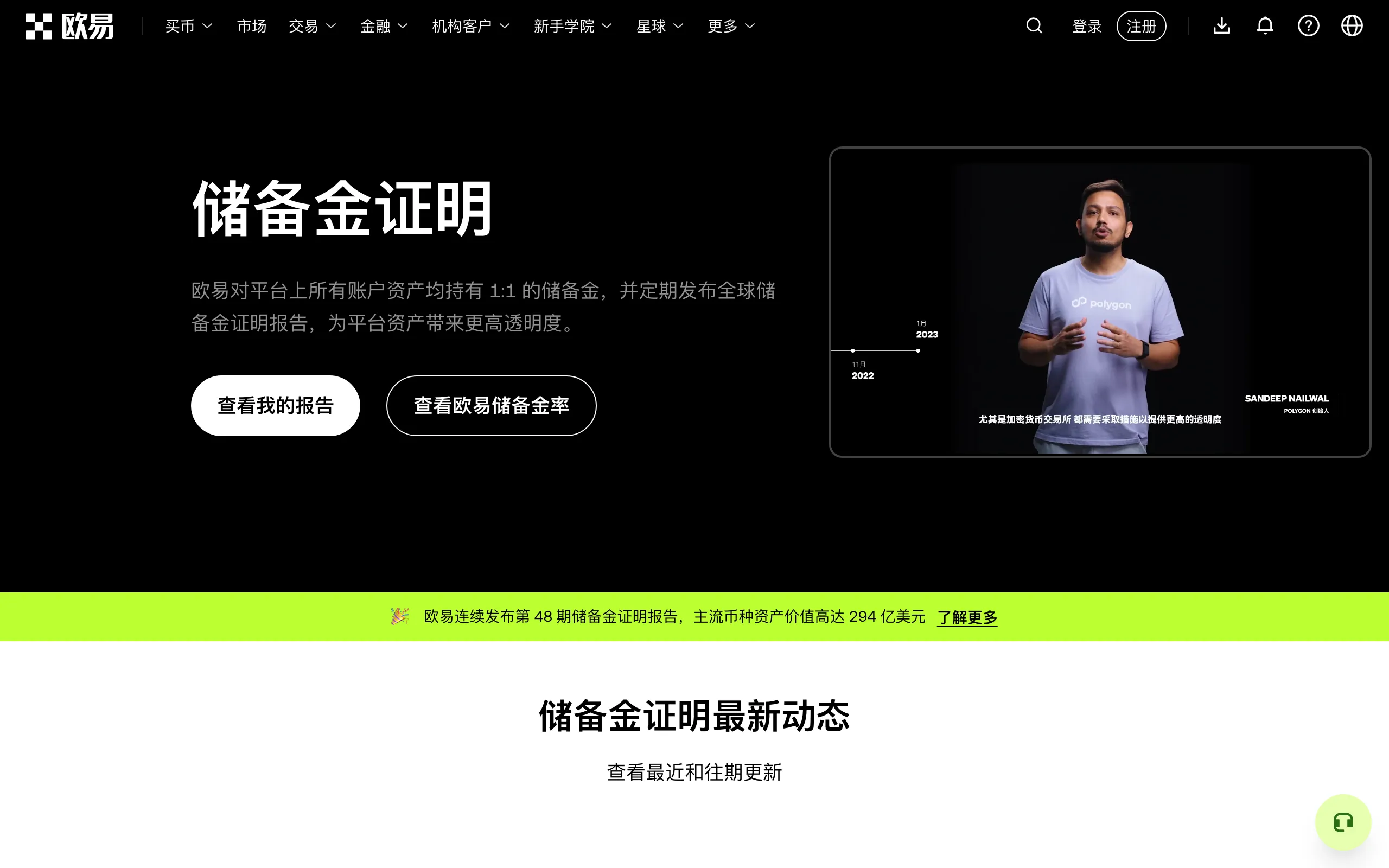 欧易储备金证明页面,已连续发布 48 期报告
