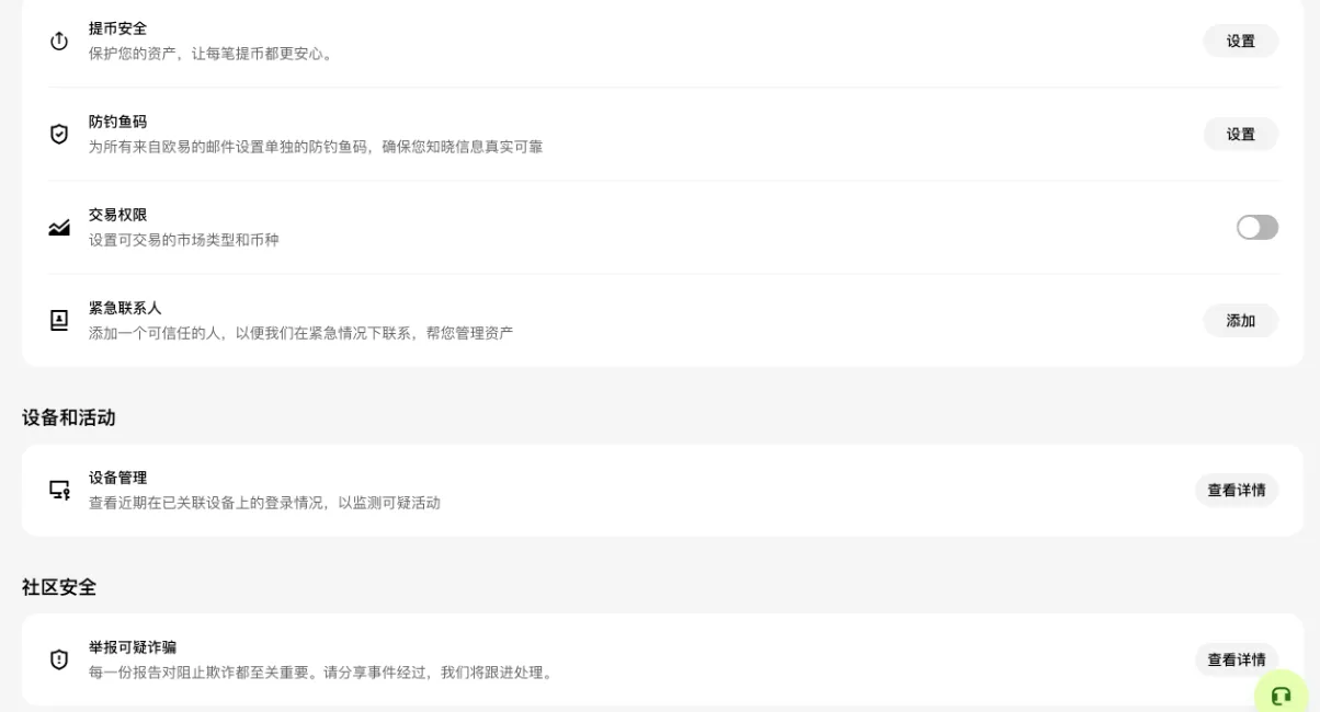欧易安全中心的高级安全设置：提币安全、防钓鱼码、设备管理和举报可疑诈骗（登录后截图，个人信息已遮盖）
