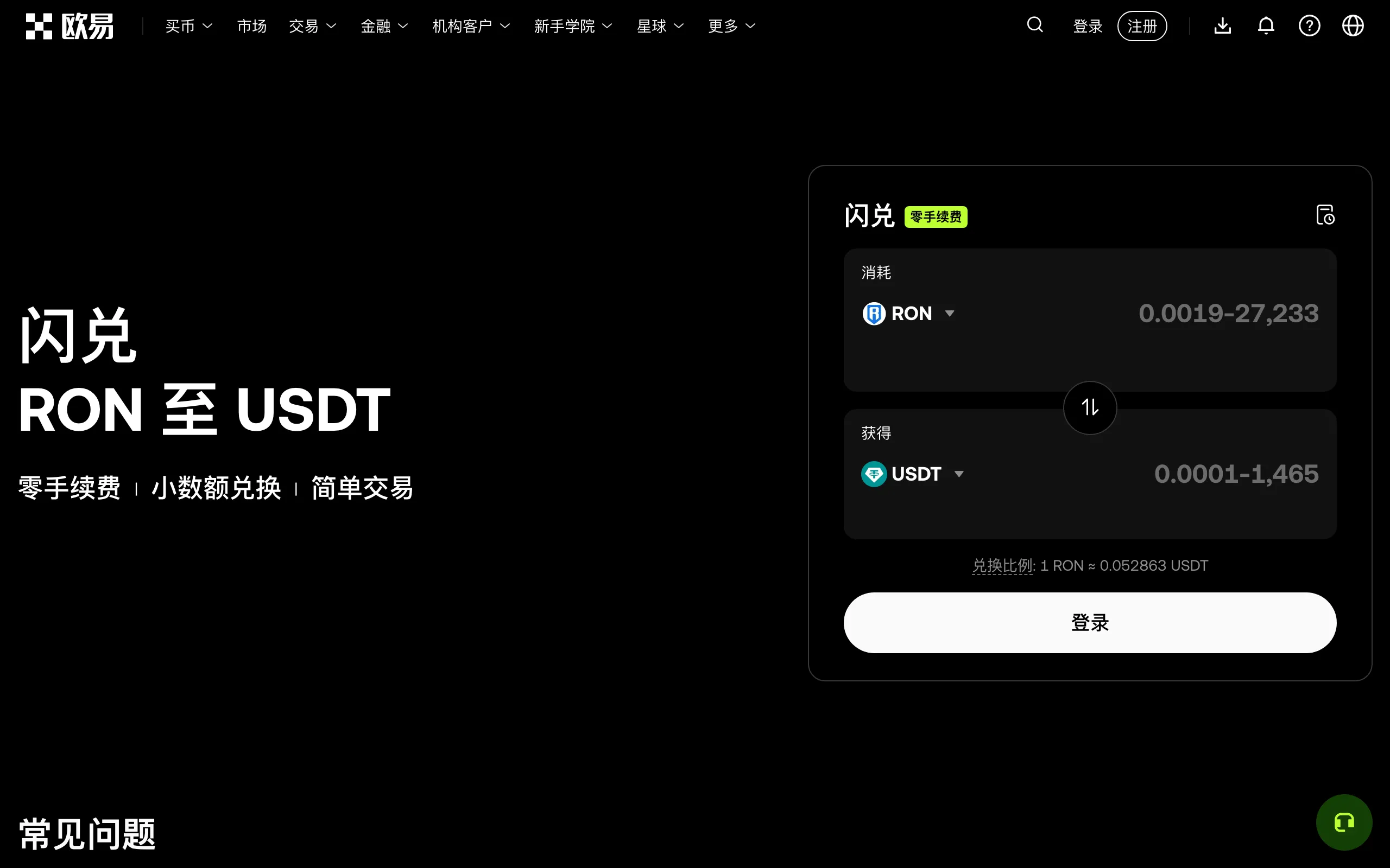 欧易闪兑页面,标注零手续费
